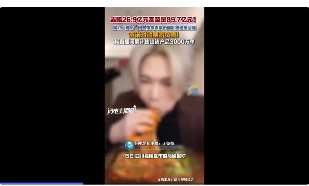 26.9亿，甚至可能高达89.7亿，这不仅仅是数字，更是悬在带货主播头顶的一把达