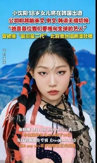 惊不惊喜意不意外小沈阳女儿要在韩国出道好家伙刚刚因为一家三口开演唱会被吐