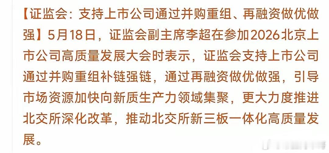证监会再放大招，支持并购重组，重点支持北交所证监会：全力帮上市公司做大做强，重点