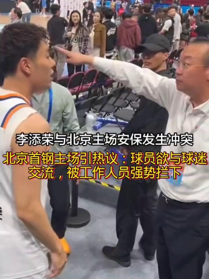 李添荣与北京主场安保发生冲突，北京首钢主场引热议：球员欲与球迷交流，被工作人员强