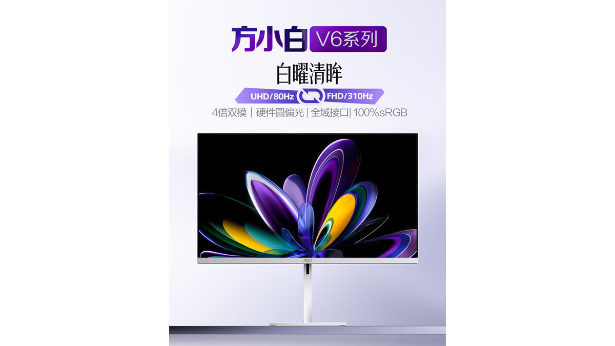 AOCU27V6RL/WW显示器开卖FHD/4K双模，支持圆偏振技术，售价