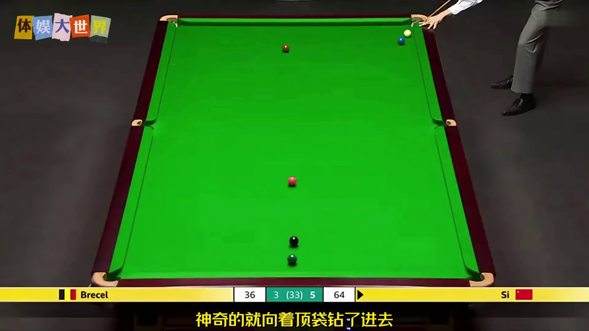 斯诺克神级击球！运气奇迹助球员绝地反击