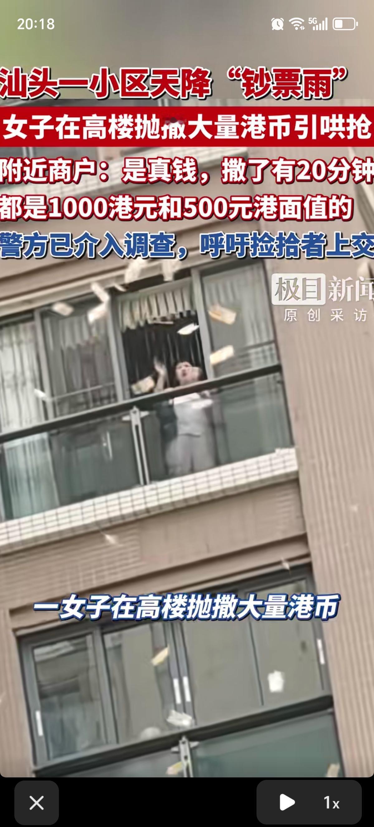 高空抛物，拿钱砸人，看到真的了。广东汕头一小区女子十分豪横的顺着窗户往外撒钱，底