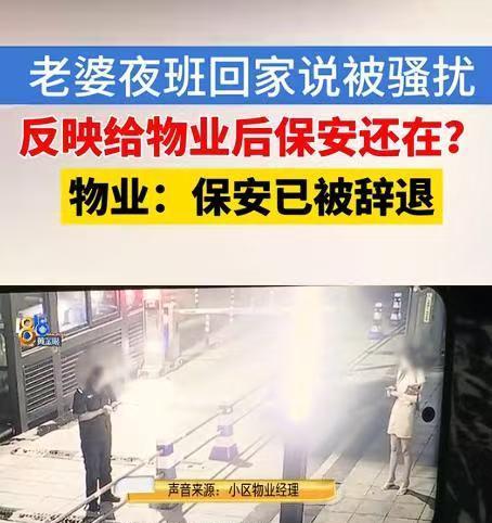 浙江杭州，女子凌晨2点多回家，到小区门口，保安问她住哪，要不要玩一下？女子气够呛