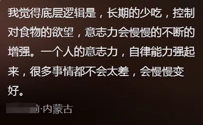 知道为什么说保持饥饿感非常重要了大一的时候一个老师说“吃太饱了人就没有欲望了”