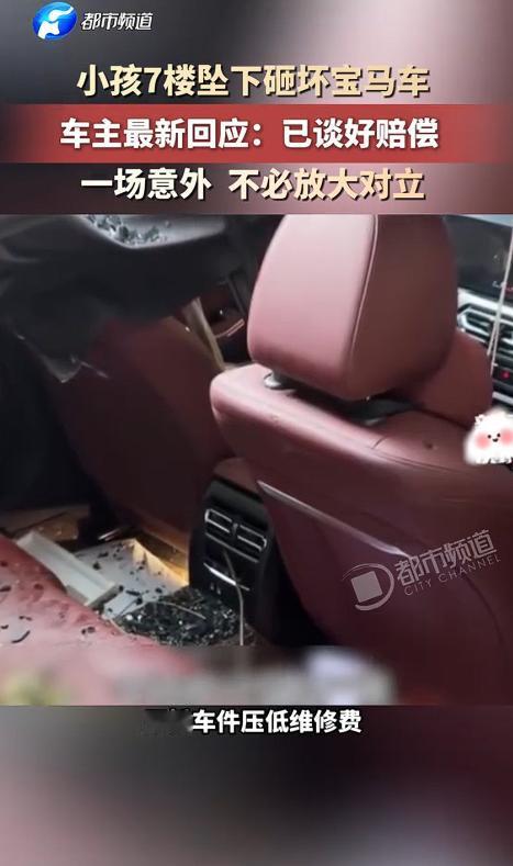 孩子从7楼摔下来，砸中了楼下的宝马车。车主却说：赔偿已经谈妥，这就是个意外！ 