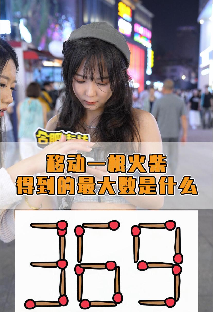 考考你的数学敏感程度，369移动一根火柴理论上能得到的最大数是什么？