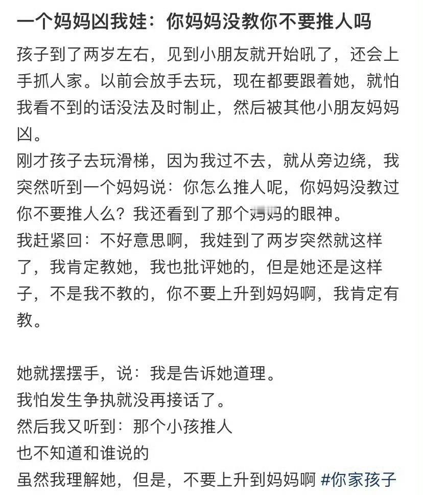 一个妈妈凶我娃：你妈妈没教你不要推人吗​？😳​​​