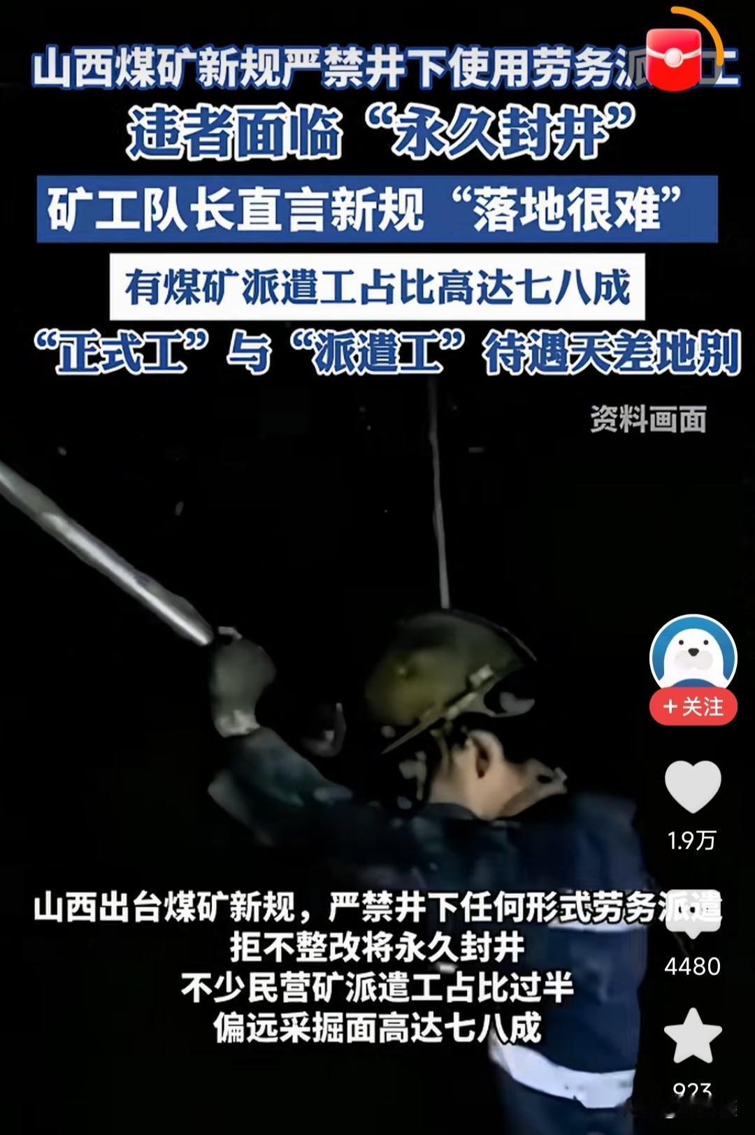 山西煤矿新规“放大招”！严禁井下使用劳务派遣工，违者面临“永久封井”的顶格处罚。