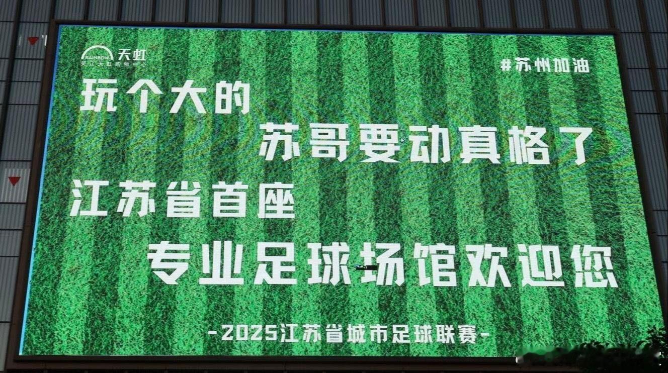 苏超垫底之争迎来最霸气应援苏超垫底之战惊现霸气应援苏超垫底之战的应援太有意思，“