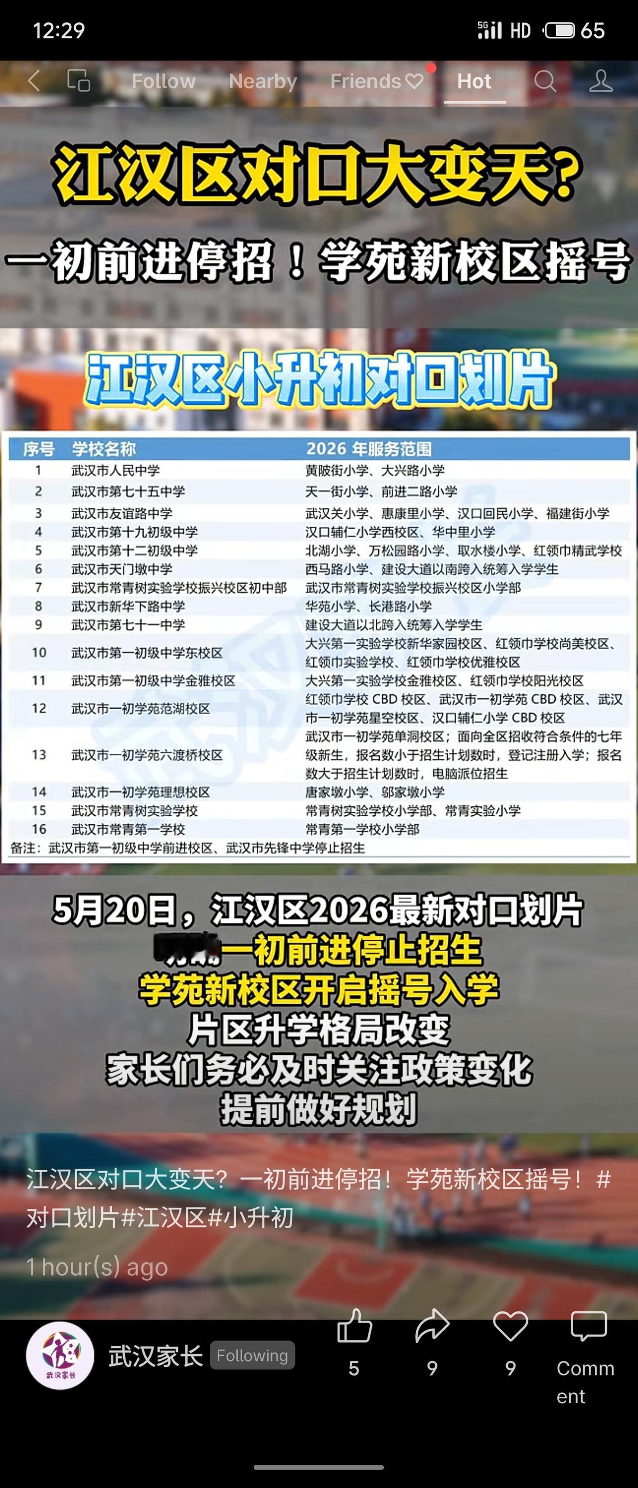 5月20日，江汉区发布2026年小升初对口划片：武汉市第一初级中学前进校区、先锋