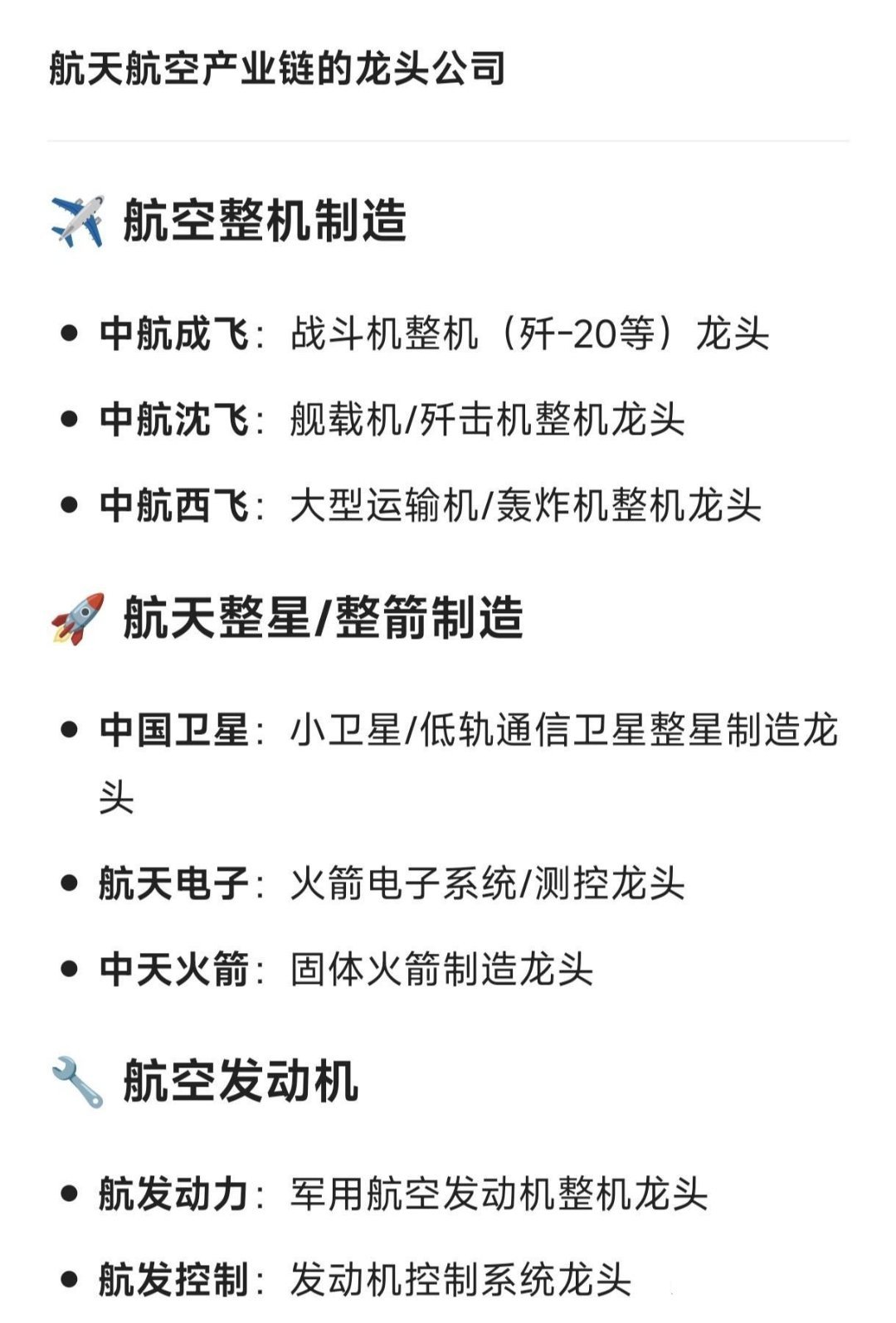 航天航空产业链的龙头公司：✈️航空整机制造中航成飞：战斗机整机（歼-20等）龙头