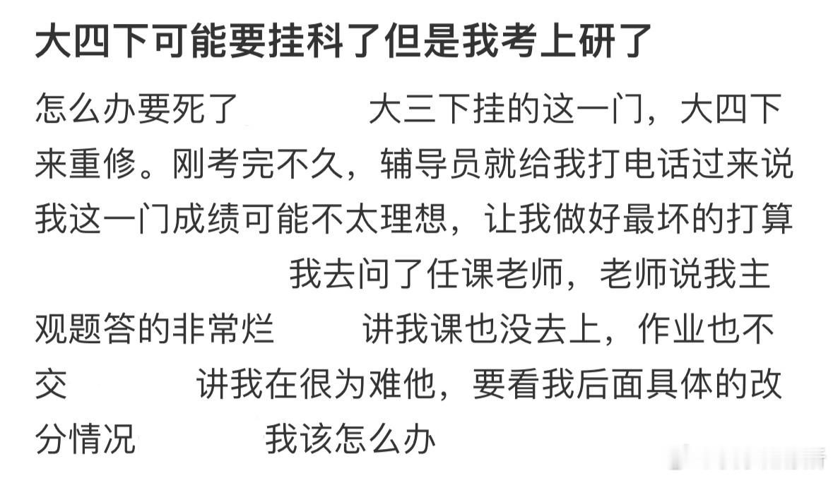 大四下可能要挂科了但是我考上研了​​​