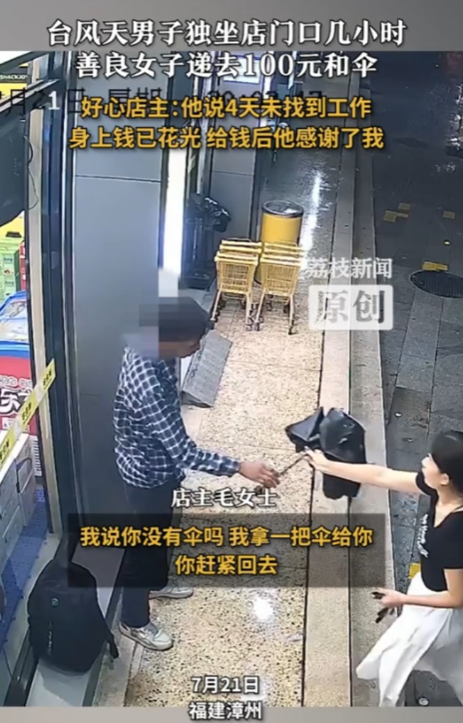 “女老板有格局！”7月21日，福建漳州，男子从广东到福建找工作，身上的钱已经全部