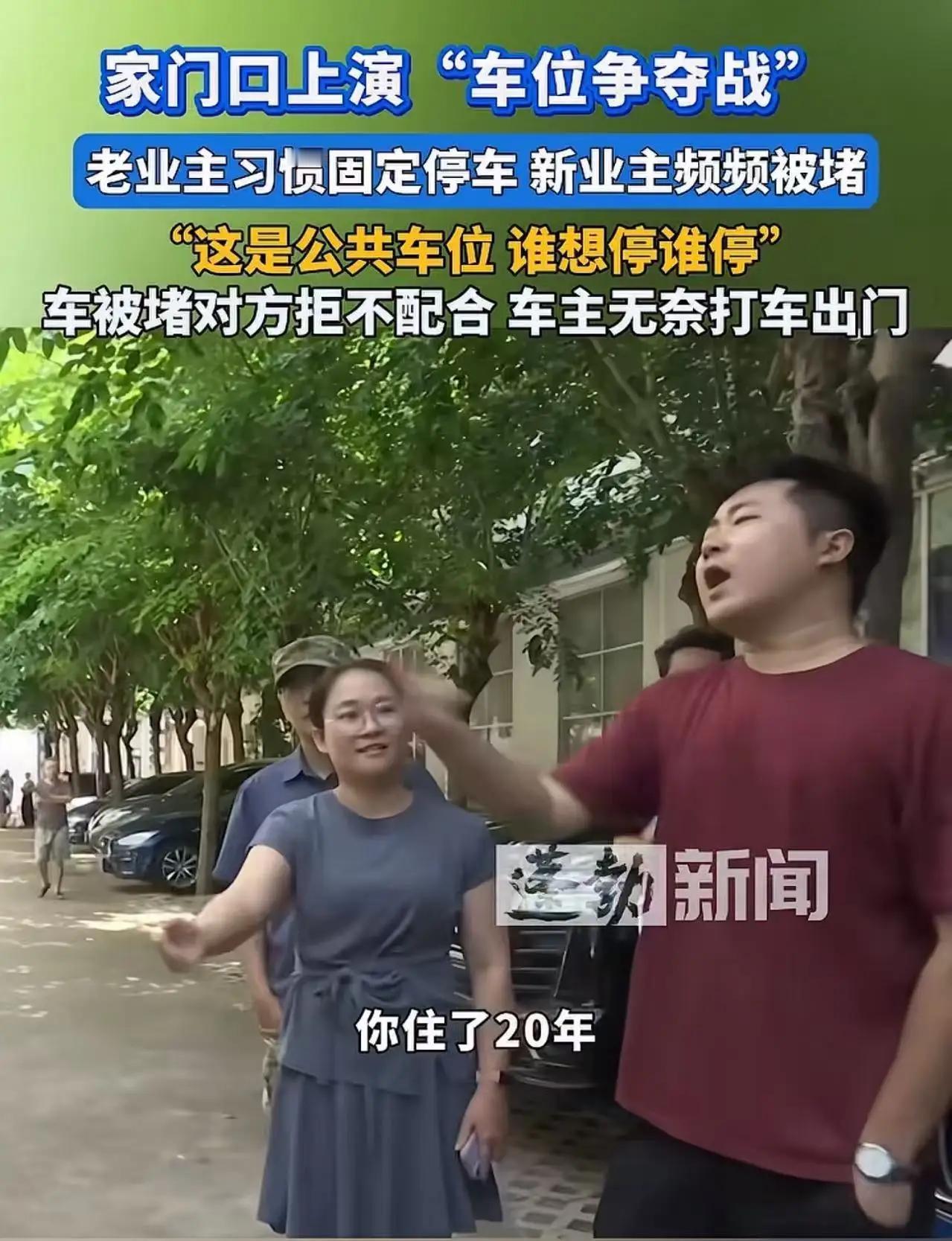 一位大爷，在小区公共车位上停了整整20年，硬是把“公共”停成了“自家”。新业主买