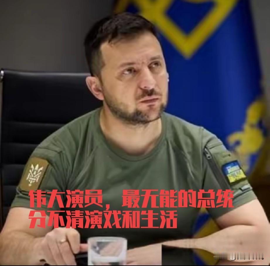 乌克兰真的让泽连斯基这个演员给嚯嚯了，给世人一个警醒，没有钱，没有实力，没有科技
