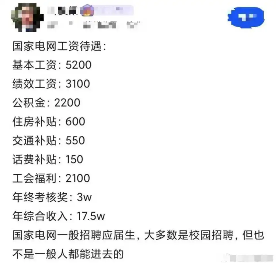电网真实工资水平！​​​
