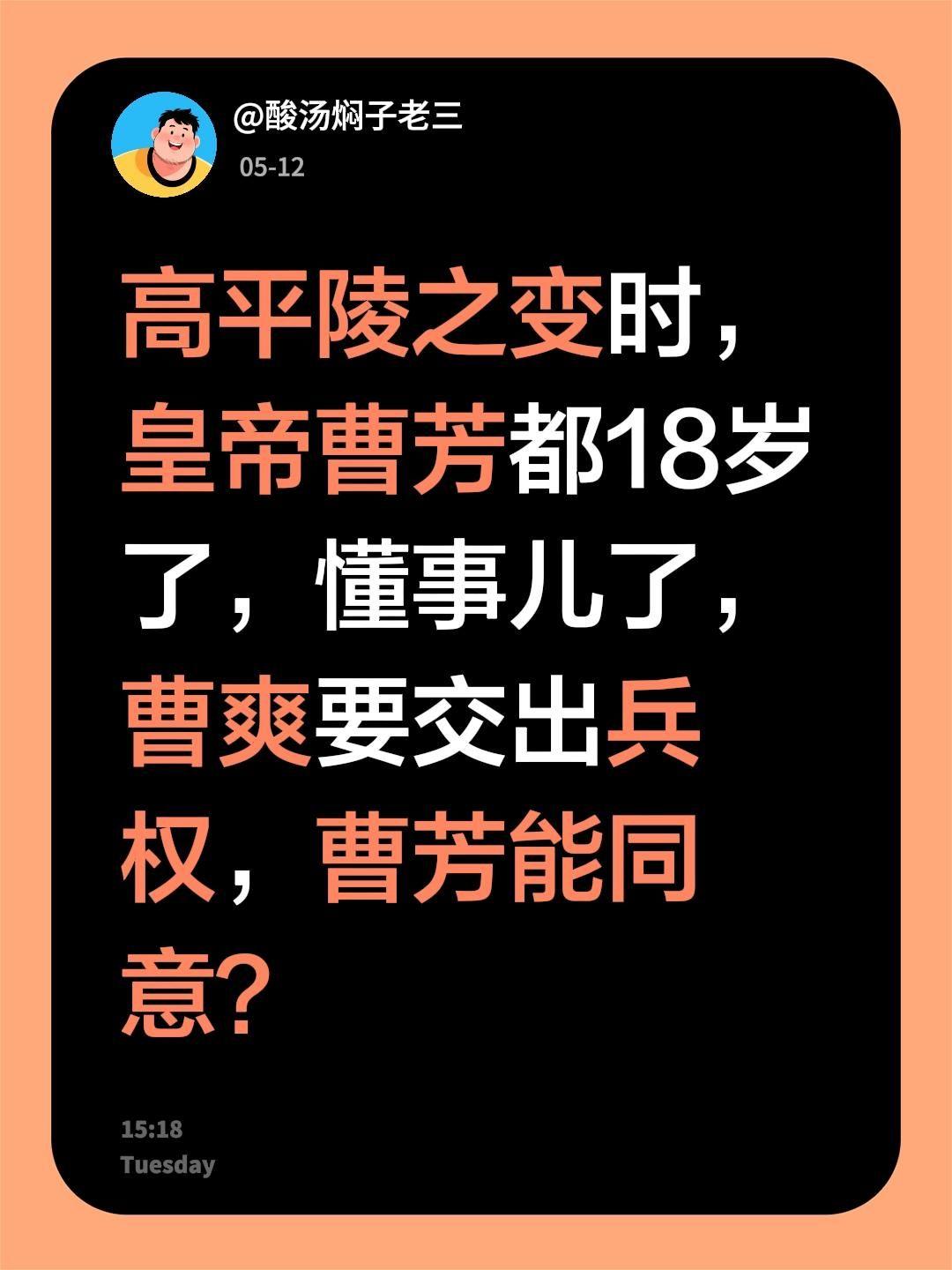 高平陵之变时，皇帝曹芳都18岁了，懂事儿了，曹爽要交出兵权，曹芳能同意？高平陵之