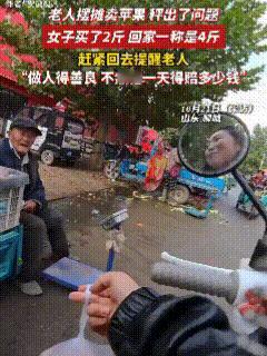 “不提醒真得赔光”！10月21日，山东聊城，视频中老两口摆摊卖水果，一女顾客前来