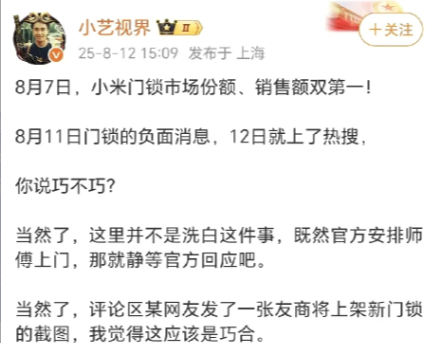 小米爆发门锁事件是竞争对手故意搞事？某网络大V透露，8月7日米系博主“小马甲不小