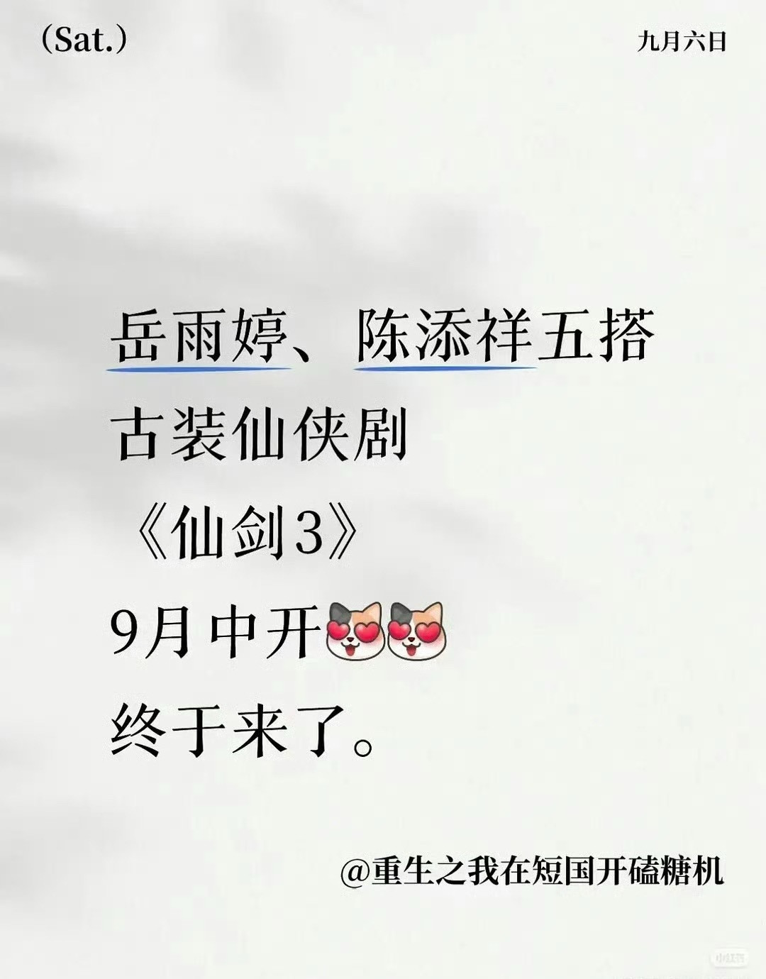 仙剑三也要拍短剧了已经确定的演员岳雨婷、陈添祥，演的是紫萱徐长卿