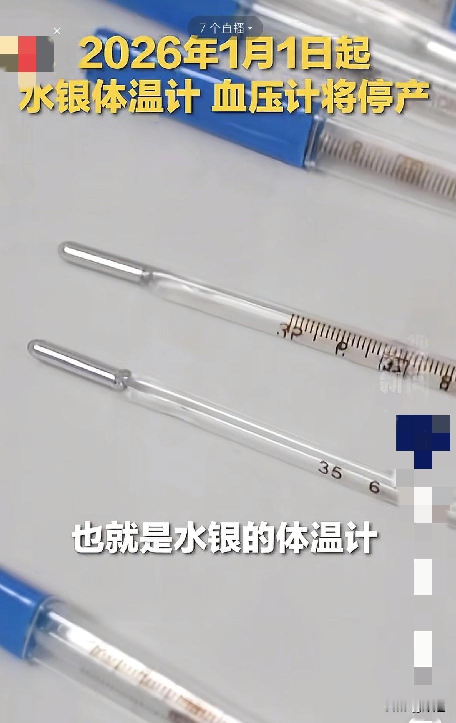 刚刚看央视新闻说自2026年1月1日起，我国将不再生产含汞的体温计和血压计等产品