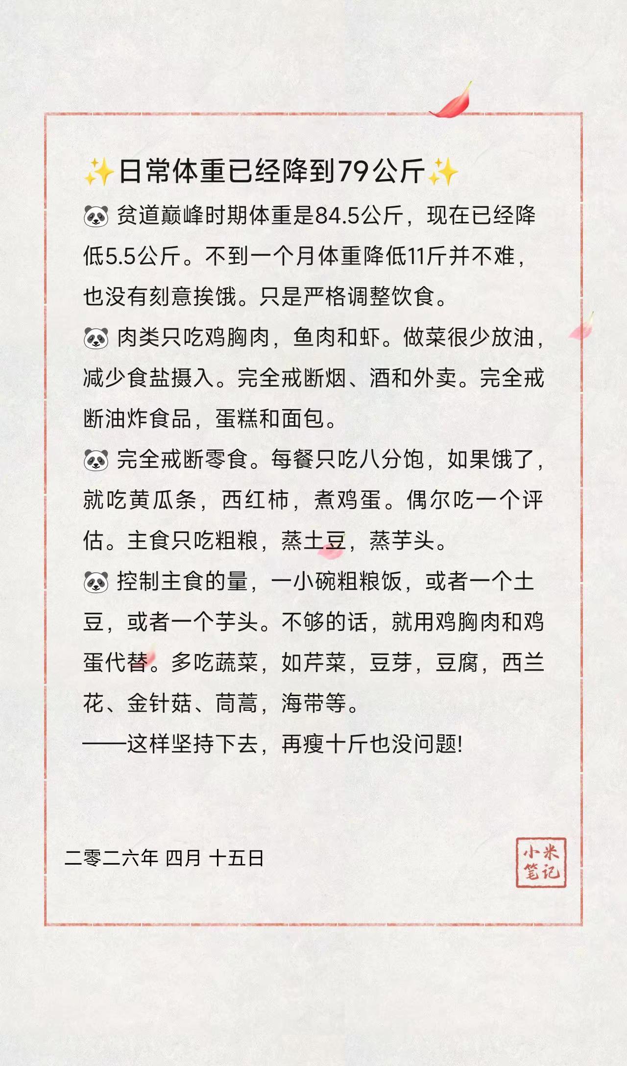 ✨日常体重已经降到79公斤✨。🐼贫道巅峰时期体重是84.5公斤，现在已经降低
