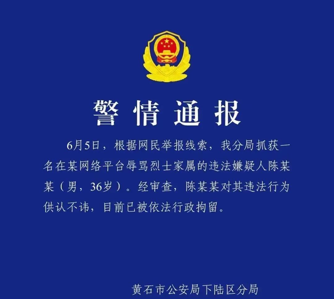 以辱骂烈士家属博流量的人终于得到了他想要的东西，挺好进日黄冈市公安局终于干了