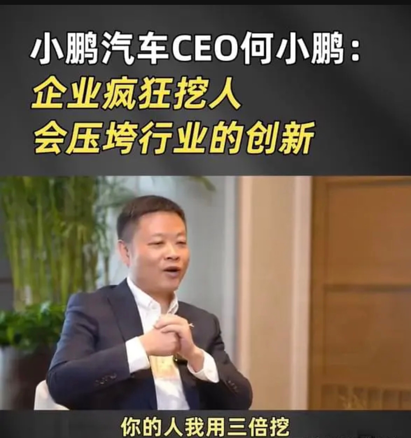 “高薪挖人就能轻松复制技术成果？小鹏汽车为何被逼到起诉前员工？”近日，一则车企竞业纠纷引发行业震动。