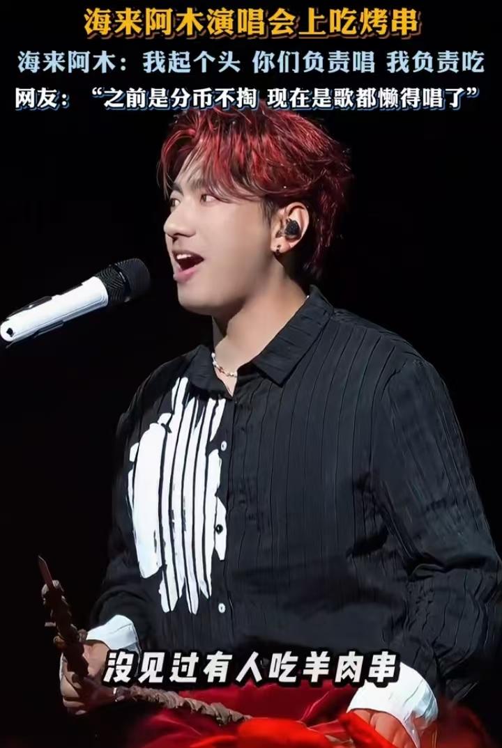 海来阿木的演唱会，画风不太一样。4月11日，乌鲁木齐站。他一手举着羊肉串，一