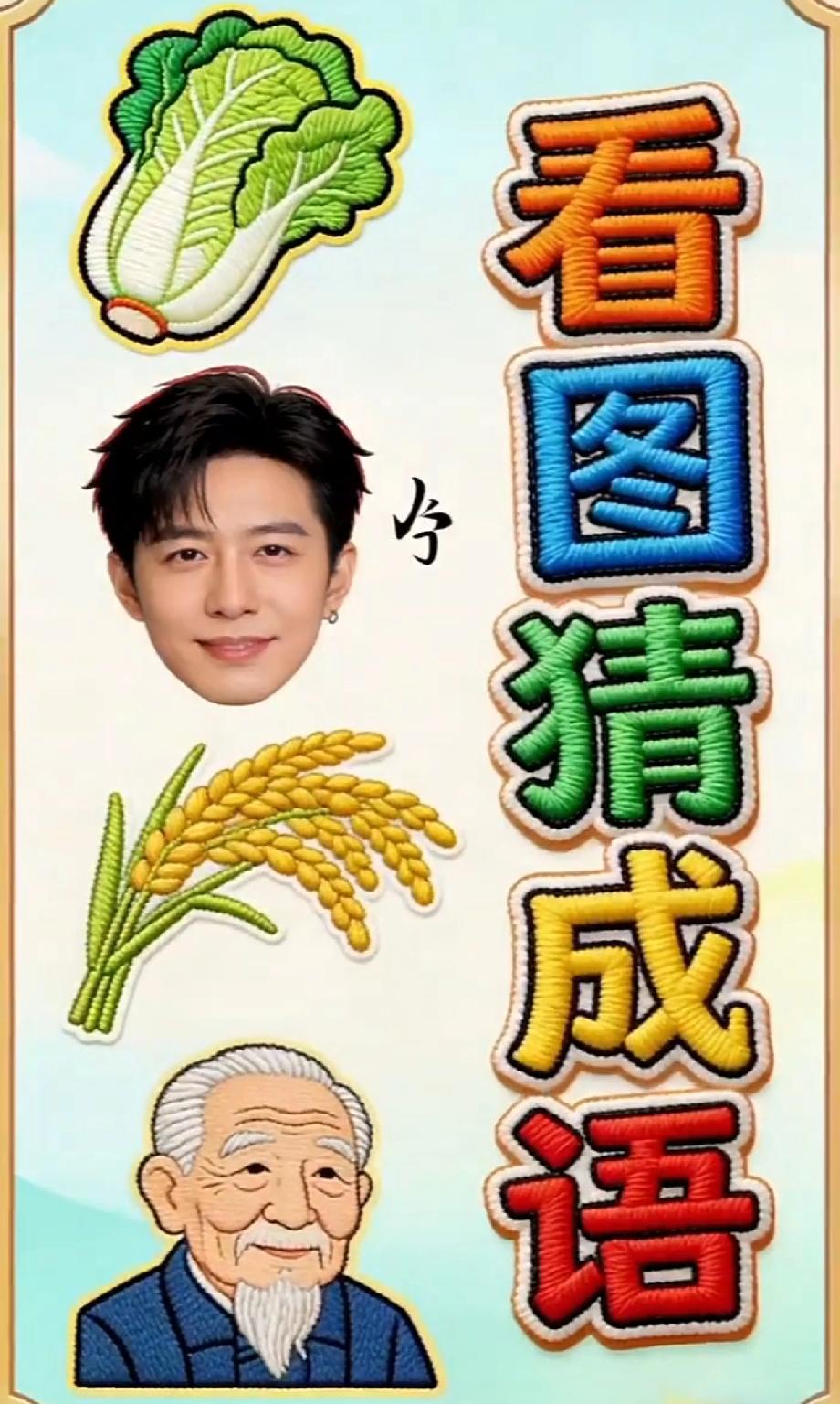 白菜+男人+稻穗+老头，这道猜成语题太绝了，我想破头也没猜出，你能答吗？