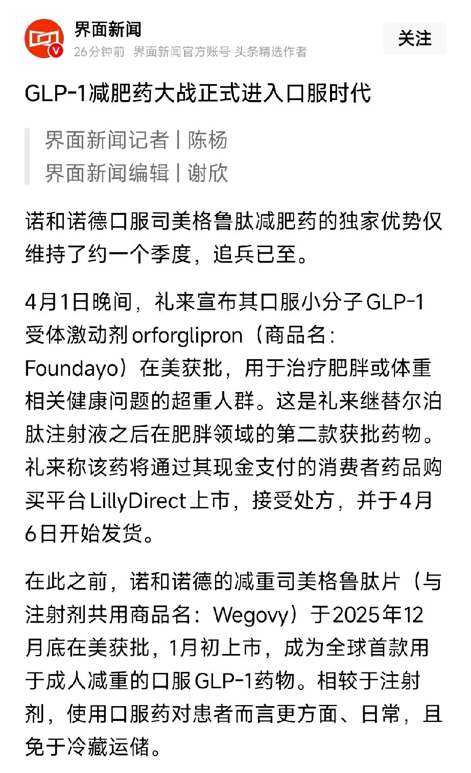 口服减肥药大战开打！礼来突袭诺和诺德，GLP-1彻底变天！4月1日，礼来口