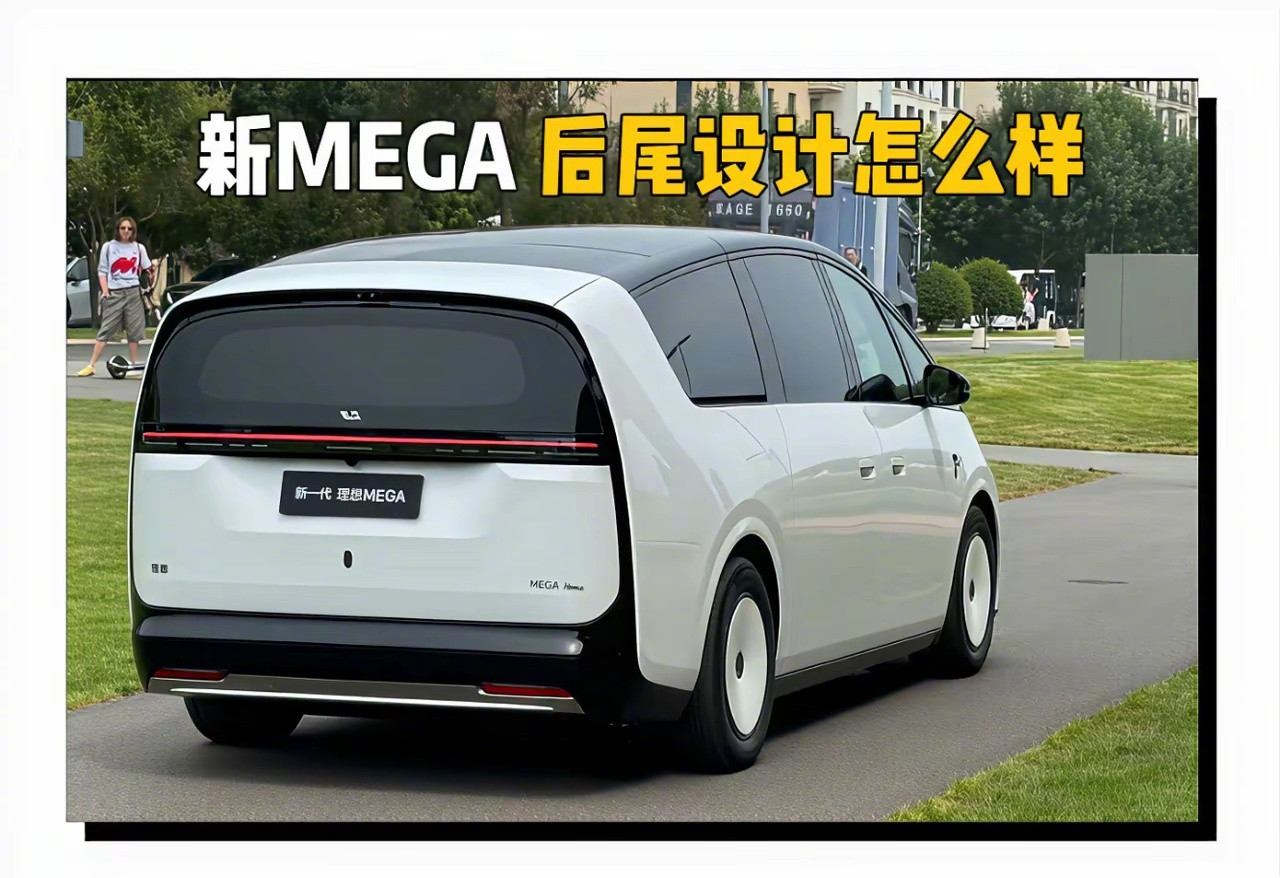 新Mega比旧的好看太多26款MEGA马上要来了新款理想MEGA车尾实拍对比老款
