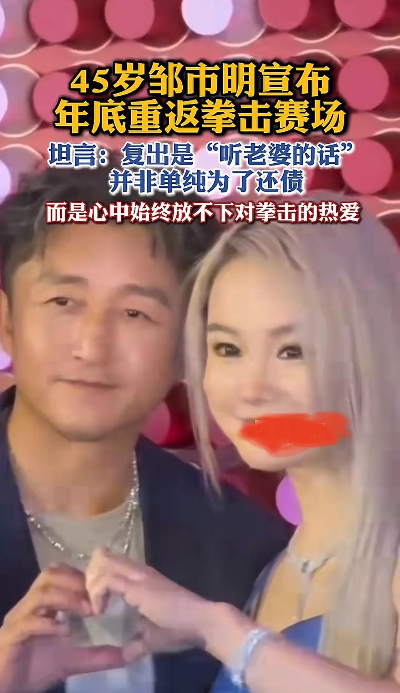 邹市明官宣复出，理由是“听老婆的话。”45岁的邹市明，其实完全可以退出拳坛，安