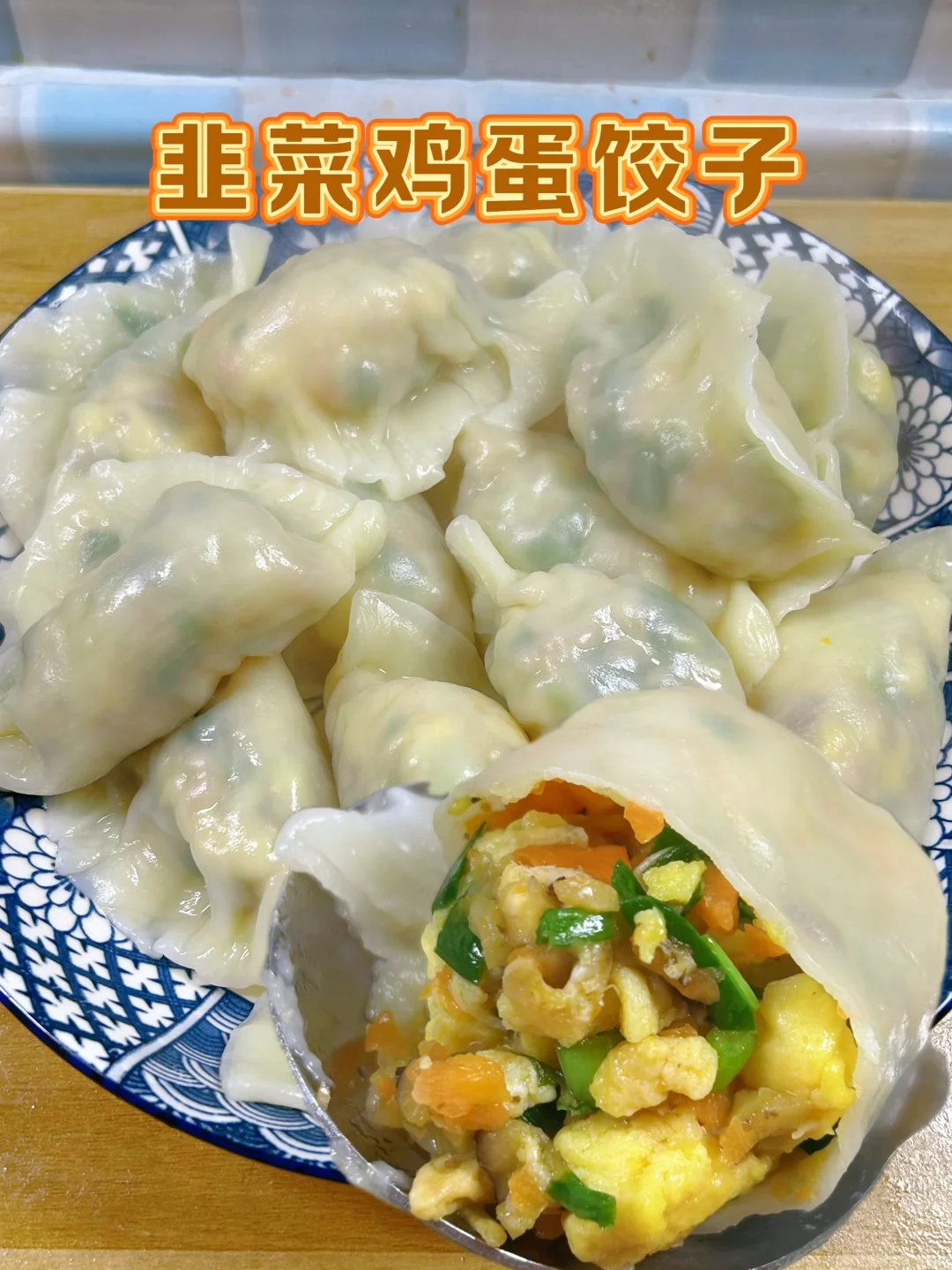 韭菜鸡蛋饺子馅怎么调？不变色不出水不烧心