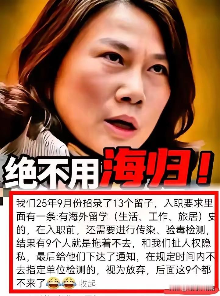 董明珠说对了？董明珠说对了？一家公司招了一群海归，入职体检却卡壳了。一大半