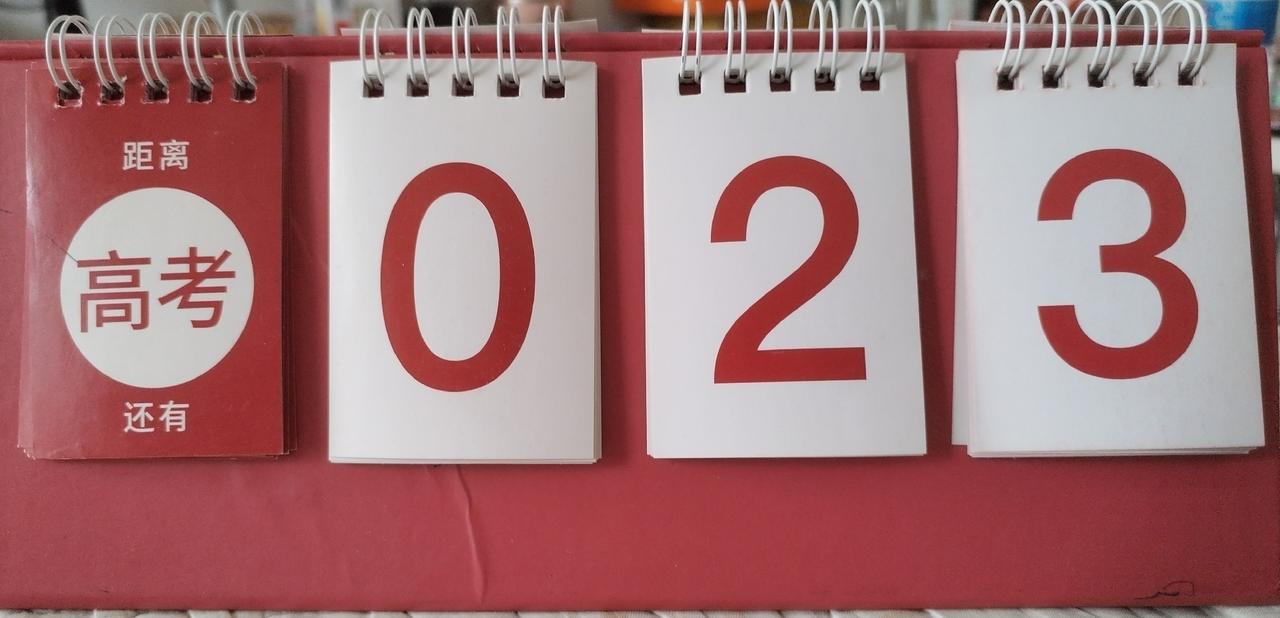 2026年的高考考生，离高考只有23天，在校时间也就10天左右。我们这儿高三，今