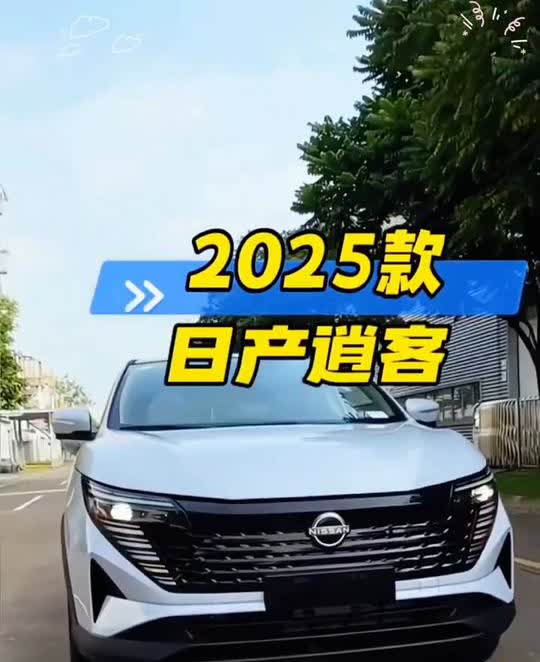 2025款日产逍客。十万以下的SUV全完了，全新的日产逍客又下调3.3万，这