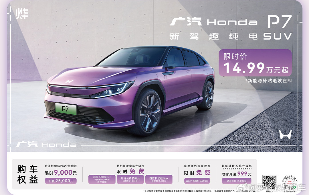直降10万元，广汽本田大酬宾，纯电动SUV烨P7，限时价只需要14.99万元，赶