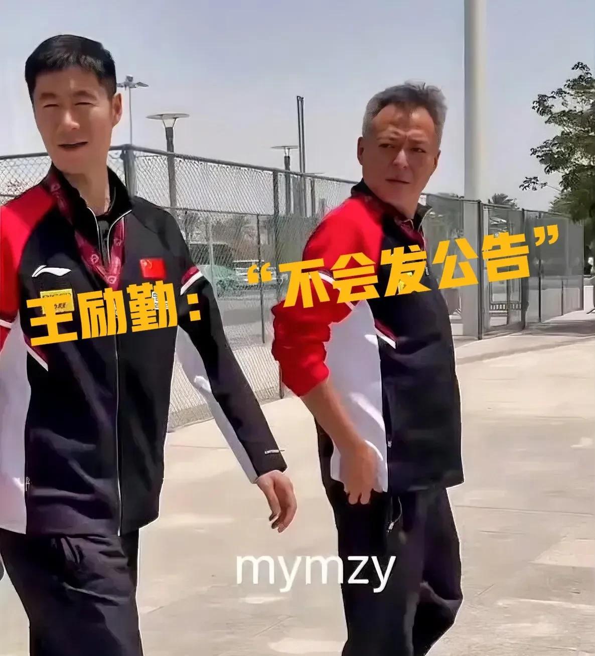 王励勤一句“不会发公告”，不发公告，是真的没啥可公开，还是背后另有隐情？王楚