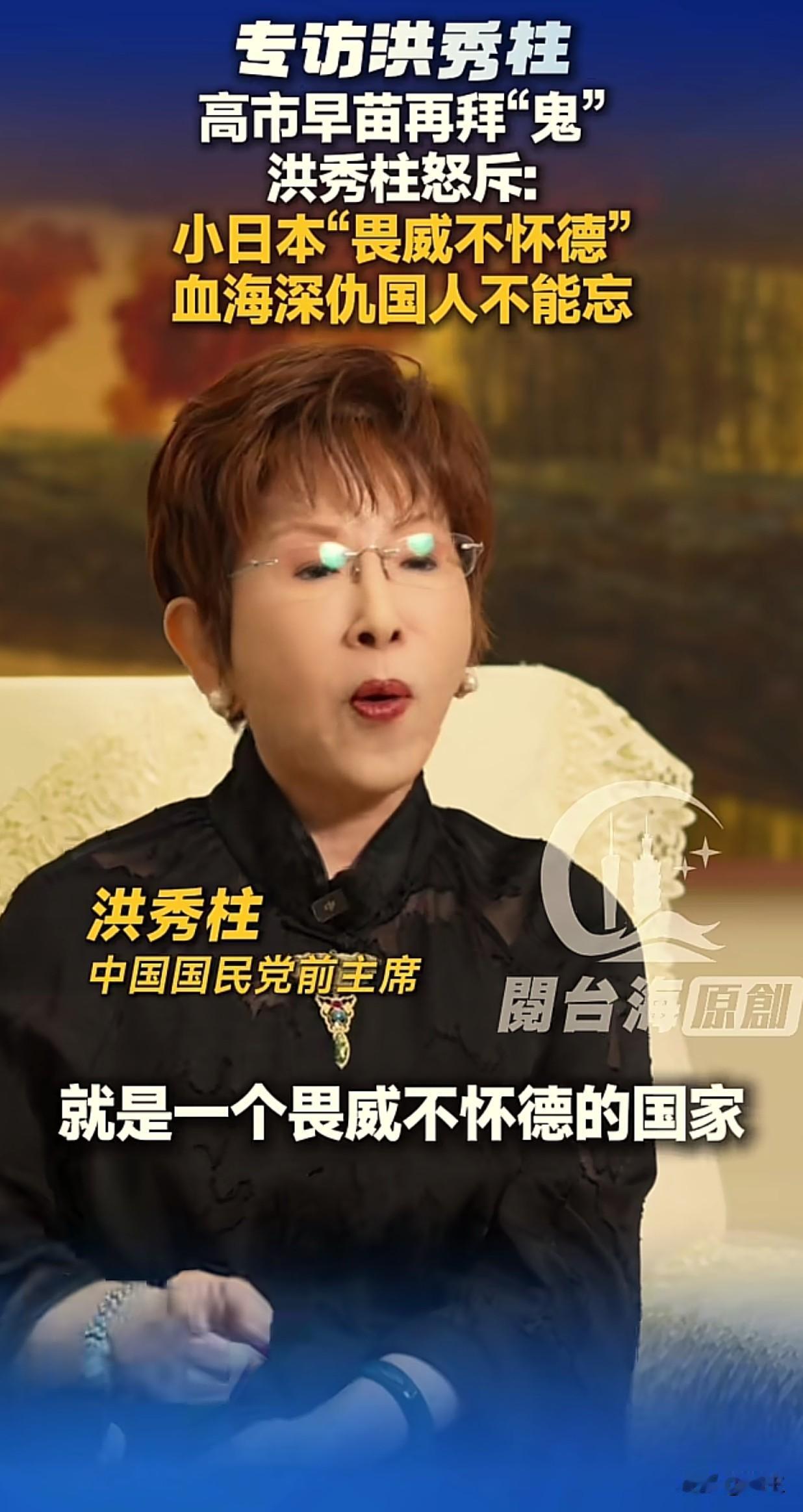 洪秀柱在接受采访时候，怒斥小日本。她说：“日本就是一个畏威不怀德的国家，他看