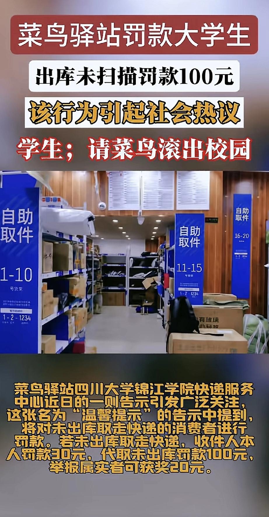 这事儿闹得挺大！学校这家菜鸟驿站贴出告示，说要罚款取件不扫码的学生——本人罚30