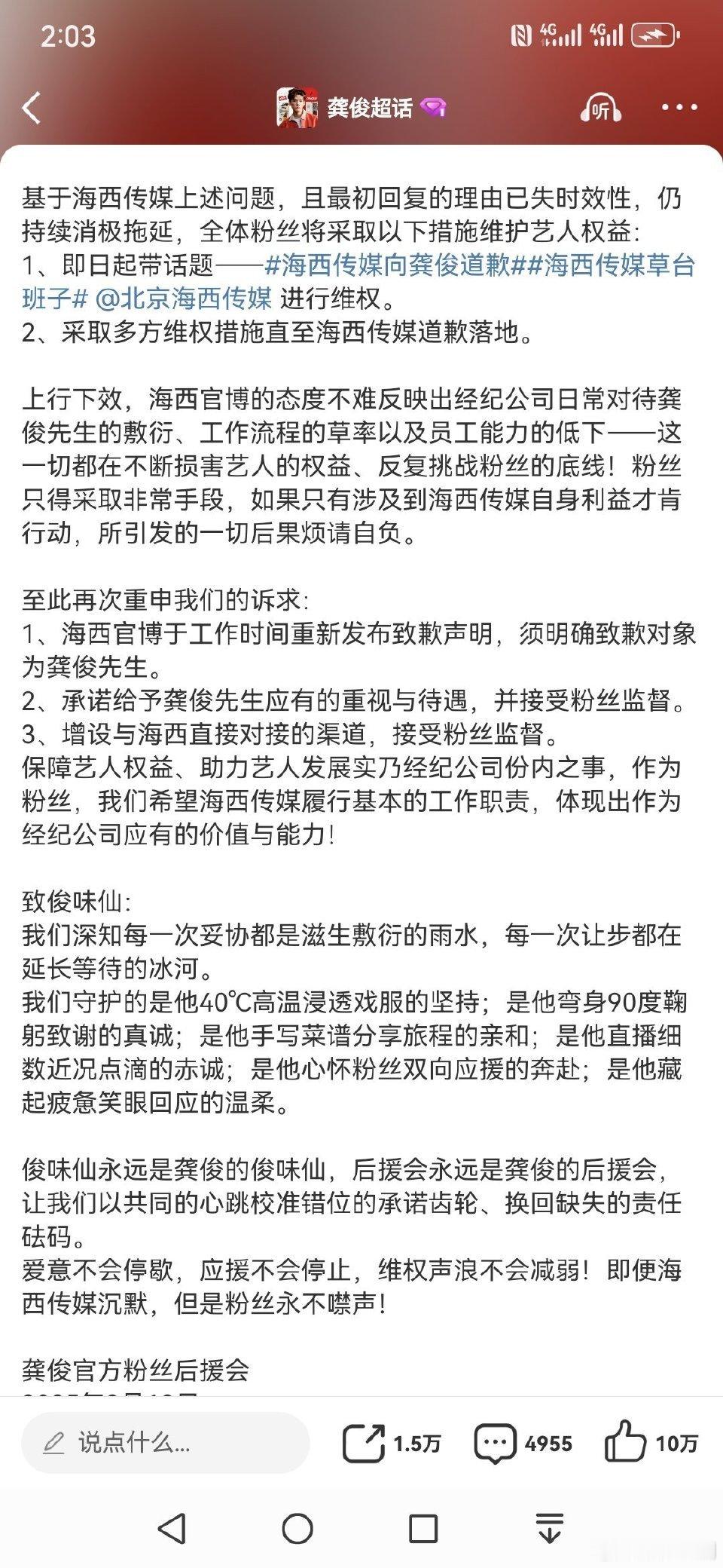 不知道的以为为龚俊和海西解约了，谁看了不觉得无语。支持龚俊粉丝合理维护艺人权利[