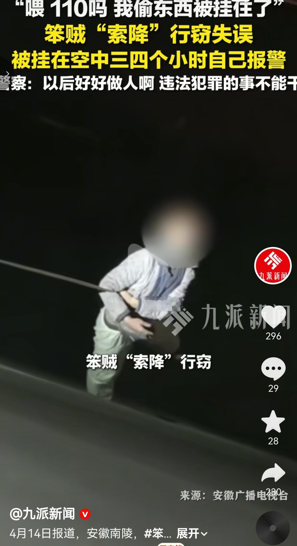 安徽南陵一男子索降行窃被挂空中三四个小时，无奈自己报警求助。安徽南陵，一名
