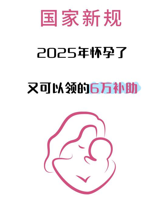 2025 怀孕必看！6 万补贴轻松领💸