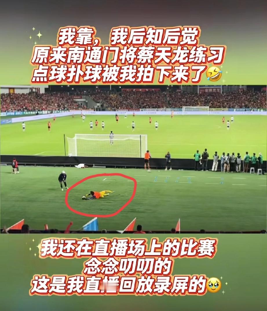 南通队二号门将蔡天龙场边勤练扑点球技术！网友吐槽:人家上考场前还在拼命刷题，这