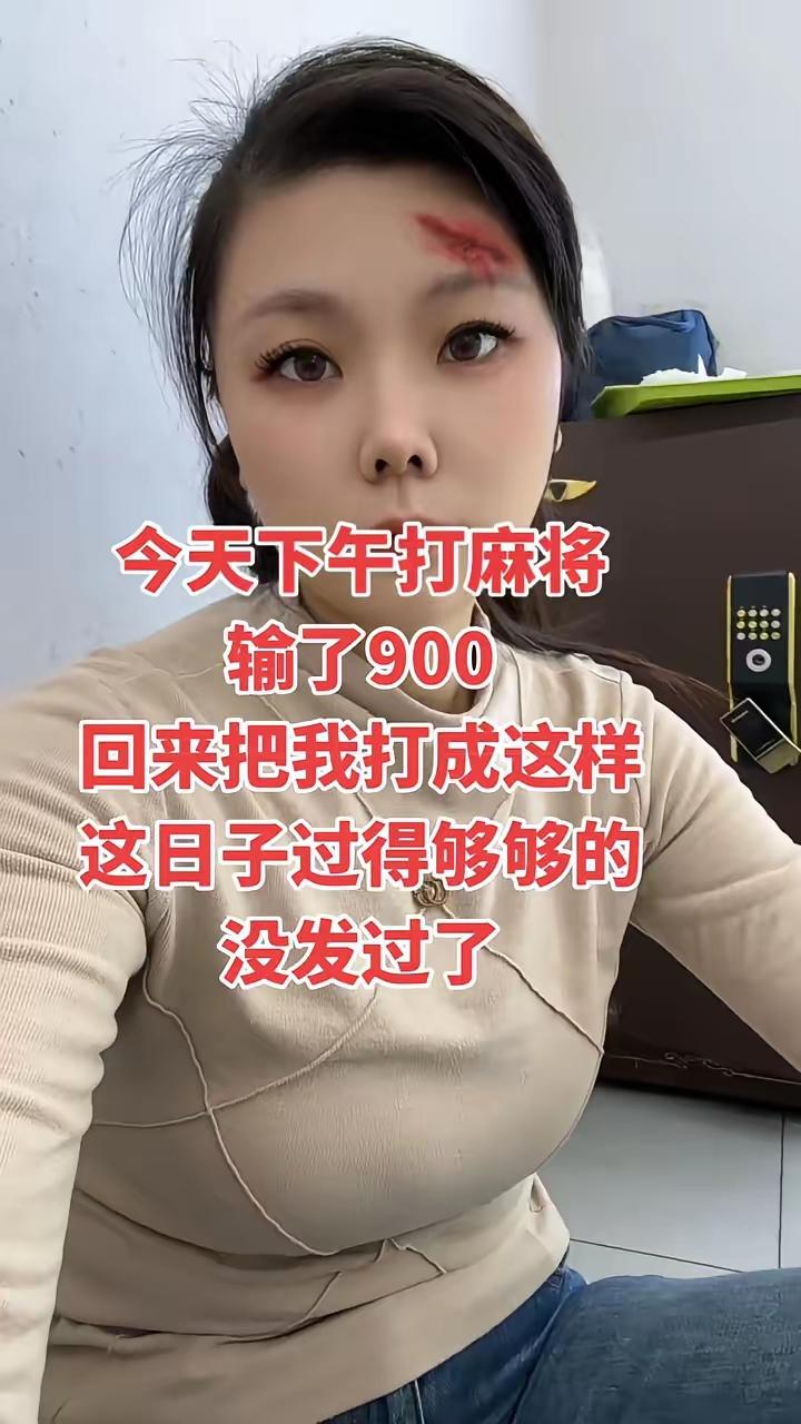 下午打麻将输了1000，回来被他打成这样，这日子还怎么过，够够的了。你不珍惜老娘