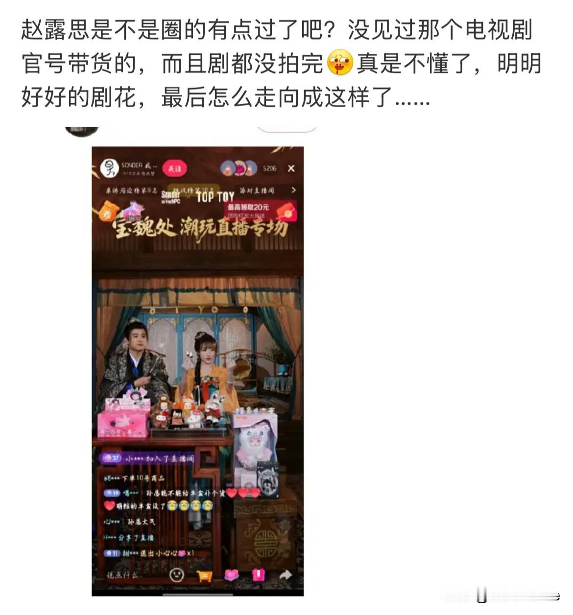 9月2日，赵露思剧组直播带货引粉丝不满，看来赵露思一开始就没打算靠剧赚钱！可露
