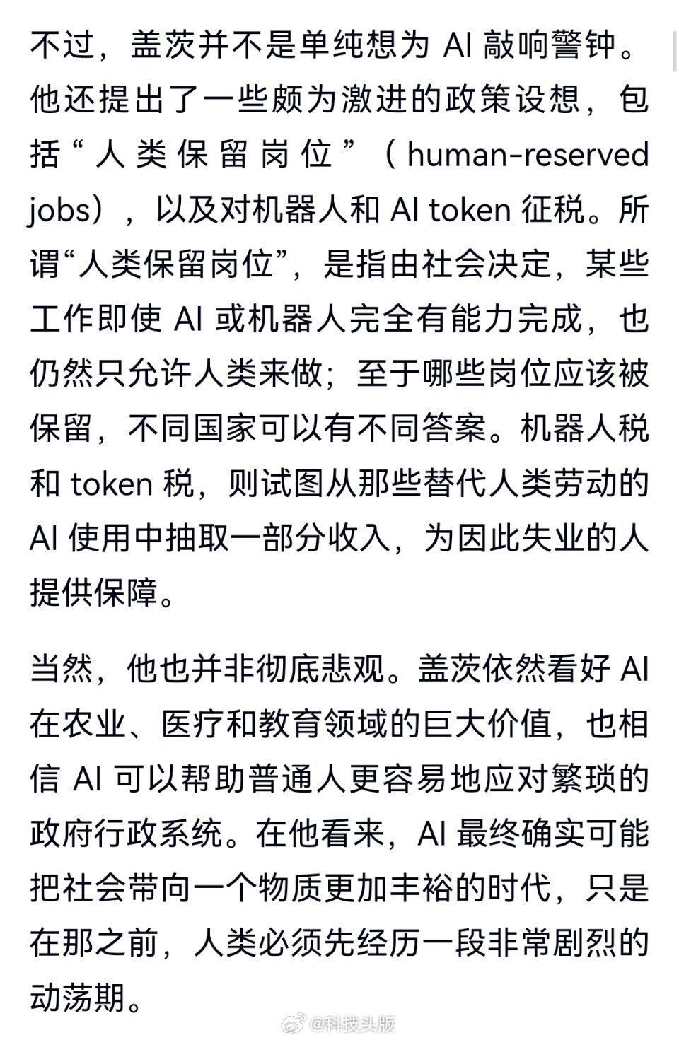 比尔盖茨焦虑AI发展，提出划定“人类专属工作”，还要对机器人及“Token”收税。​