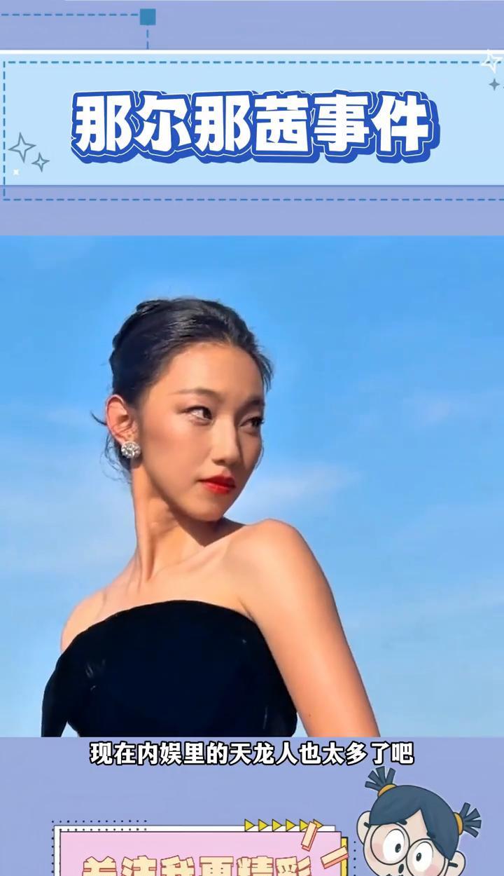 那尔那茜事件。这个世界终究还是颠了。现在内娱里的天龙人也太多了，引发了这么大的
